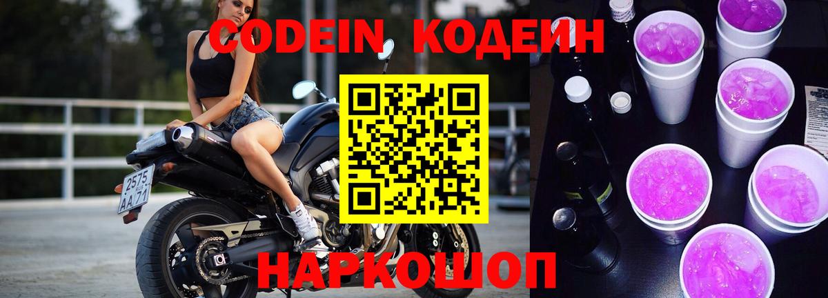 Старая Купавна  Кодеин Purple Drank  Кодеин напиток Lean (лин)  Вход с VPN 